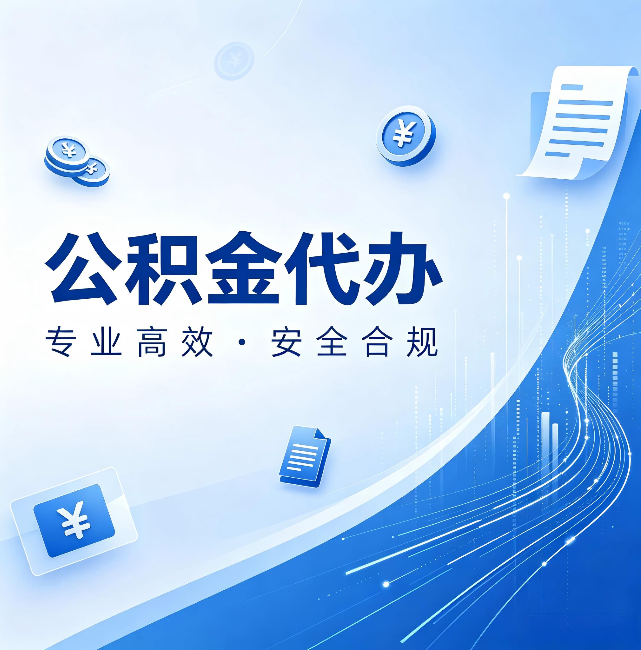 桂林公积金代办：政策变化太快，你需要有人帮你盯