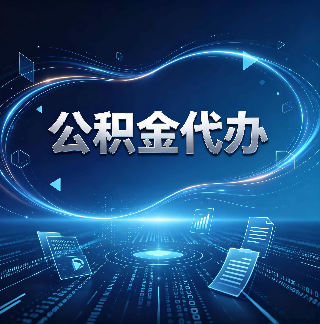 桂林公积金代办：为什么自己办总感觉“没人告诉我这个”