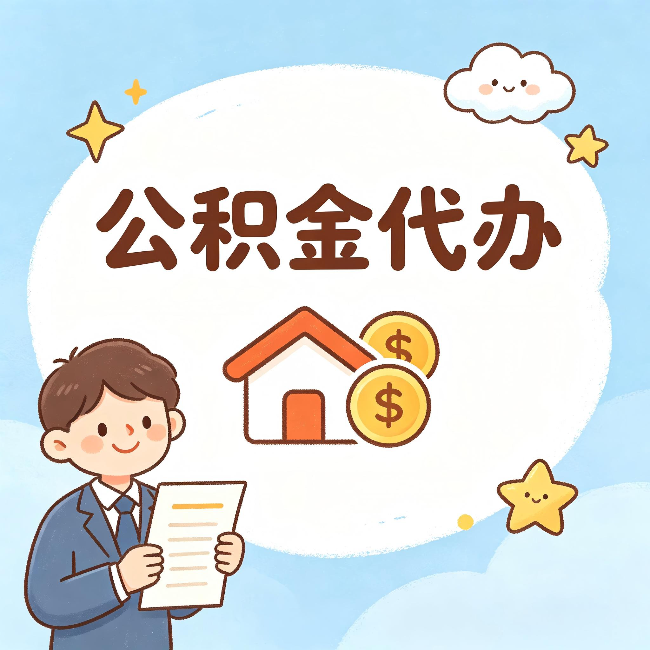 桂林公积金代办：从咨询到到账，一个完整案例还原