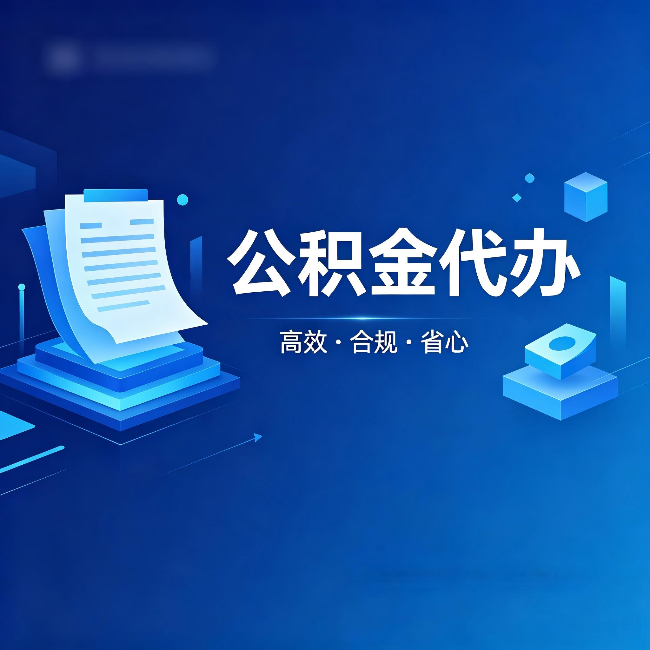 桂林公积金代办：自己办被退回的几种常见原因