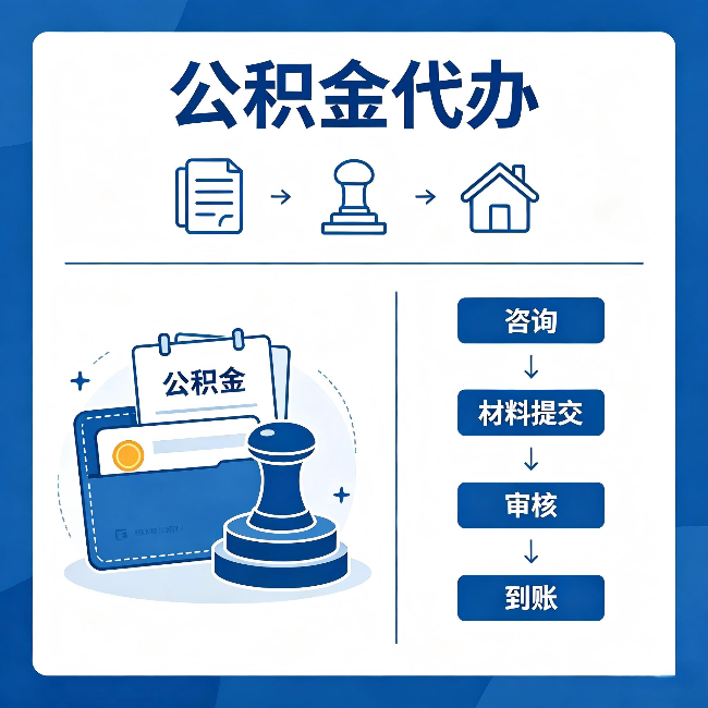 桂林公积金代办：找代办之前，先做这三件事