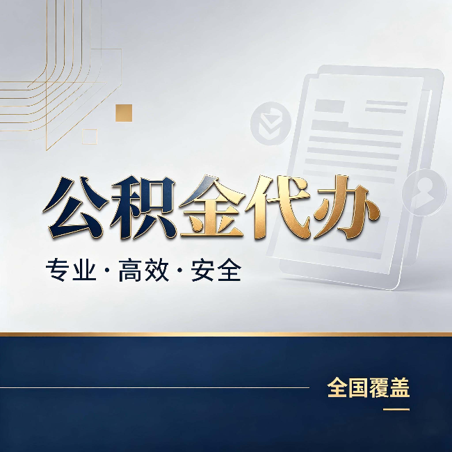 桂林公积金代办：办完业务后，这几件事别忽略