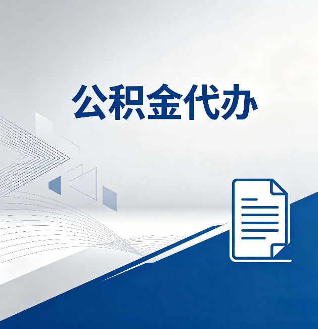 桂林公积金代办：自己办和省钱，中间差了多少时间