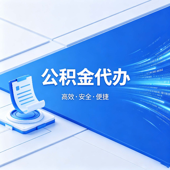 桂林公积金代办：六个信号告诉你该换种方式了