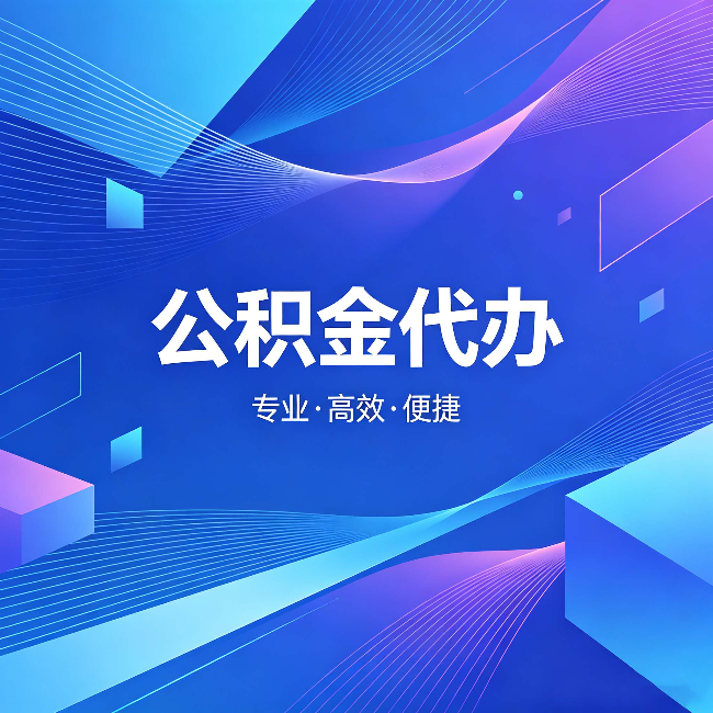 桂林公积金代办：为什么有人宁愿花钱也不自己办