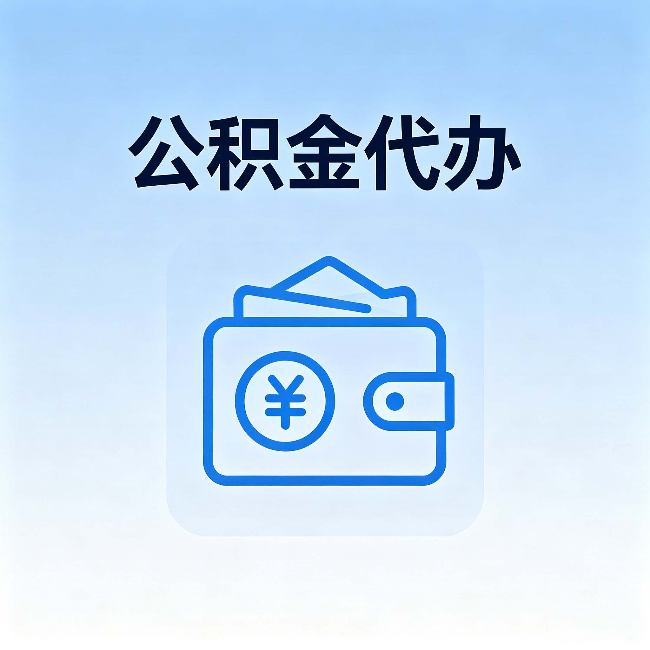 桂林公积金代办：自己办理和找人办理，中间差了什么
