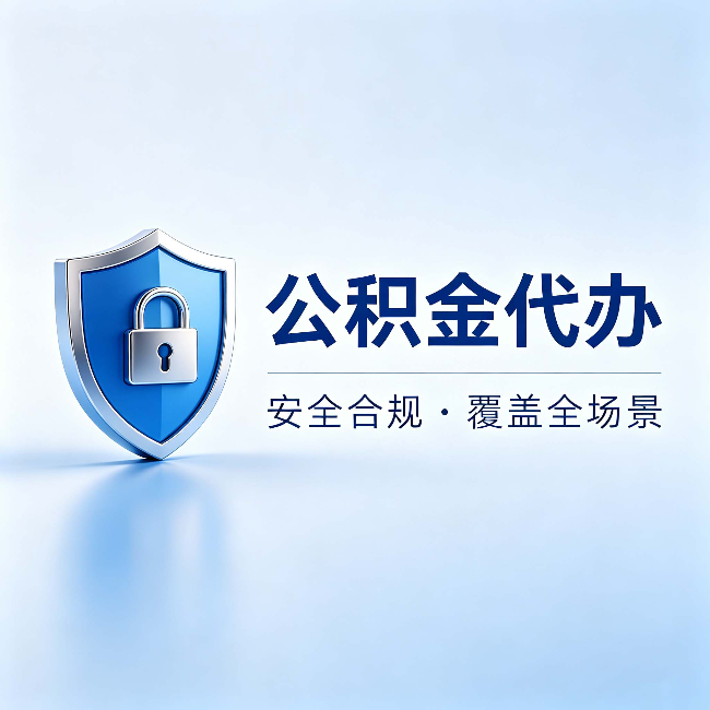 桂林公积金代办：十个常见问题，一次性回答