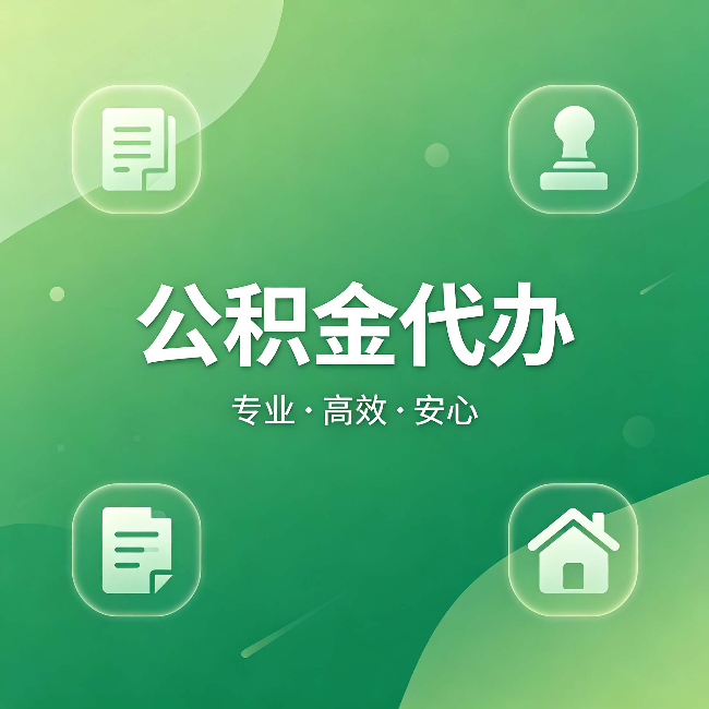 桂林公积金代办：为什么有些人找人办了一次，就再也没自己办过