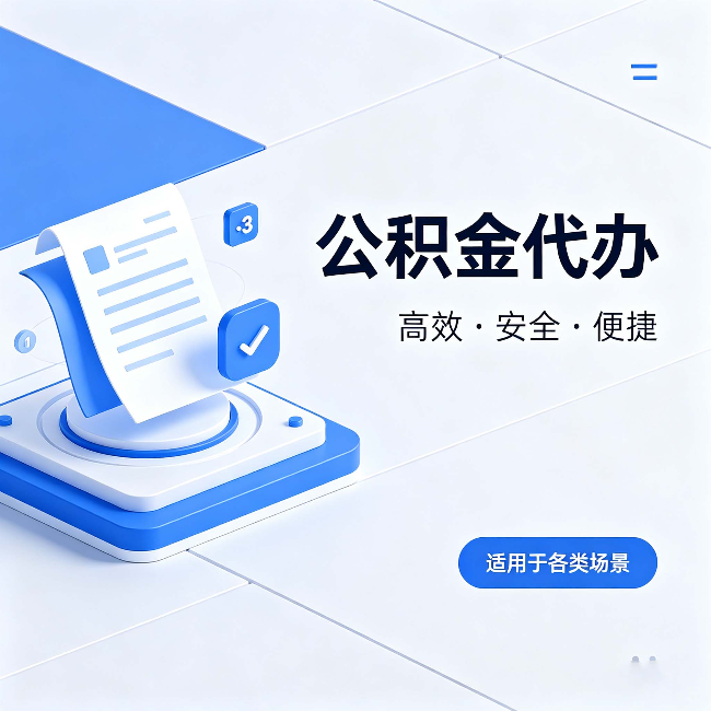 桂林公积金代办：自己办和找人办的真实对比，一张表看懂