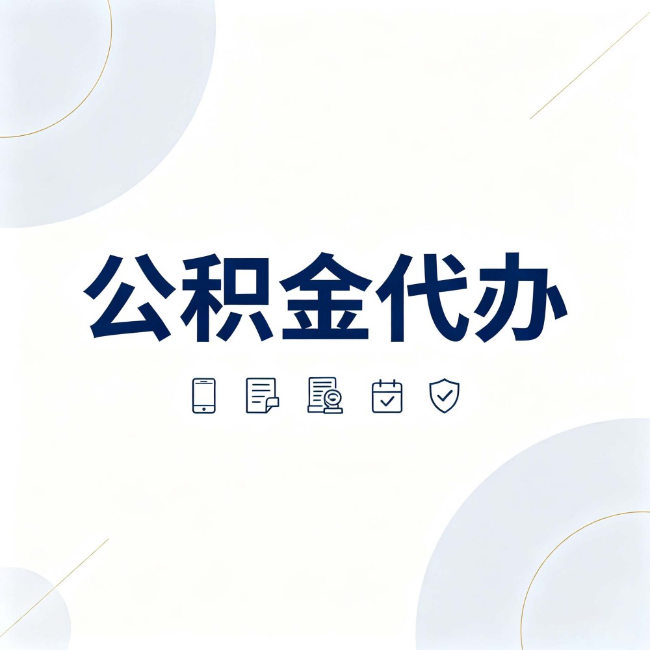 桂林公积金代办：找代办之前，先搞清楚这几件事