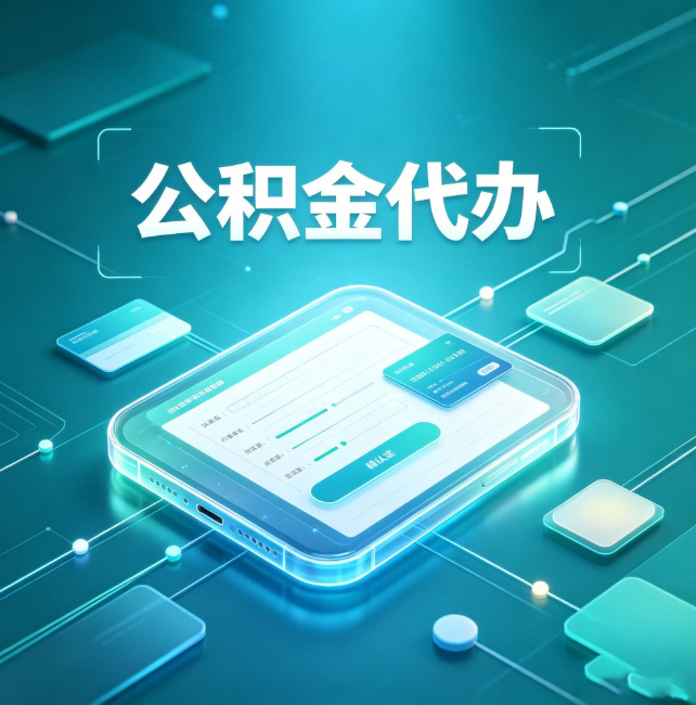 桂林公积金代办：正规和不正规的区别