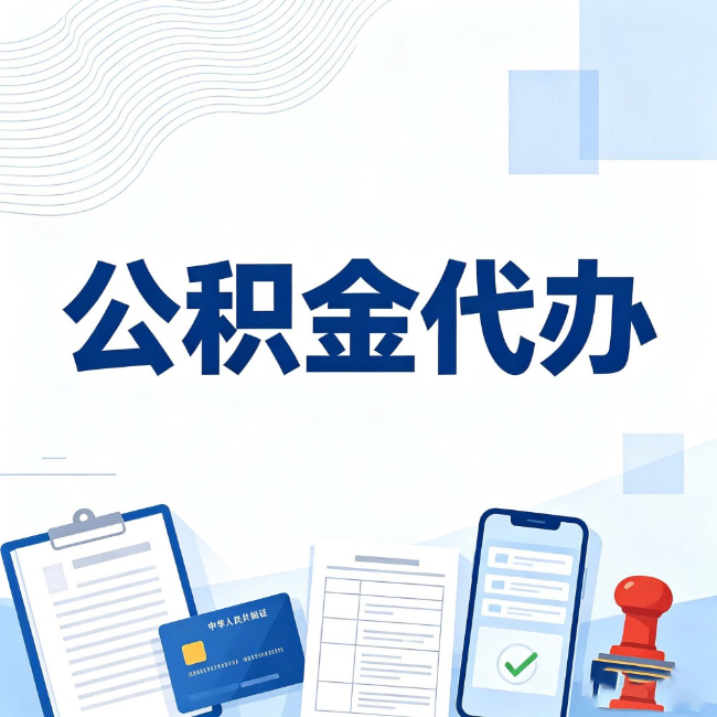 桂林公积金代办：遇到这几种情况，自己硬办不如放手